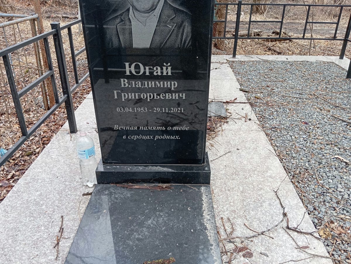 Югай Владимир Григорьевич