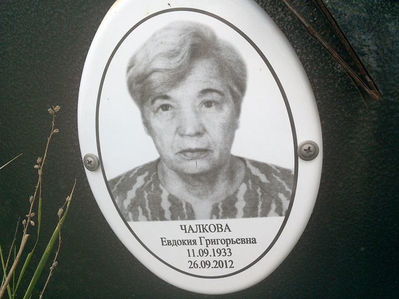 Чалкова