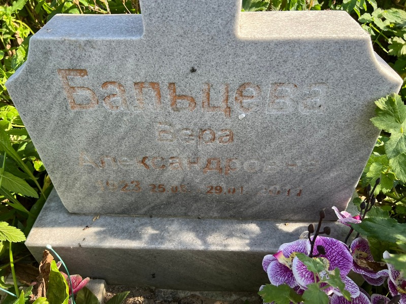 Бальцева