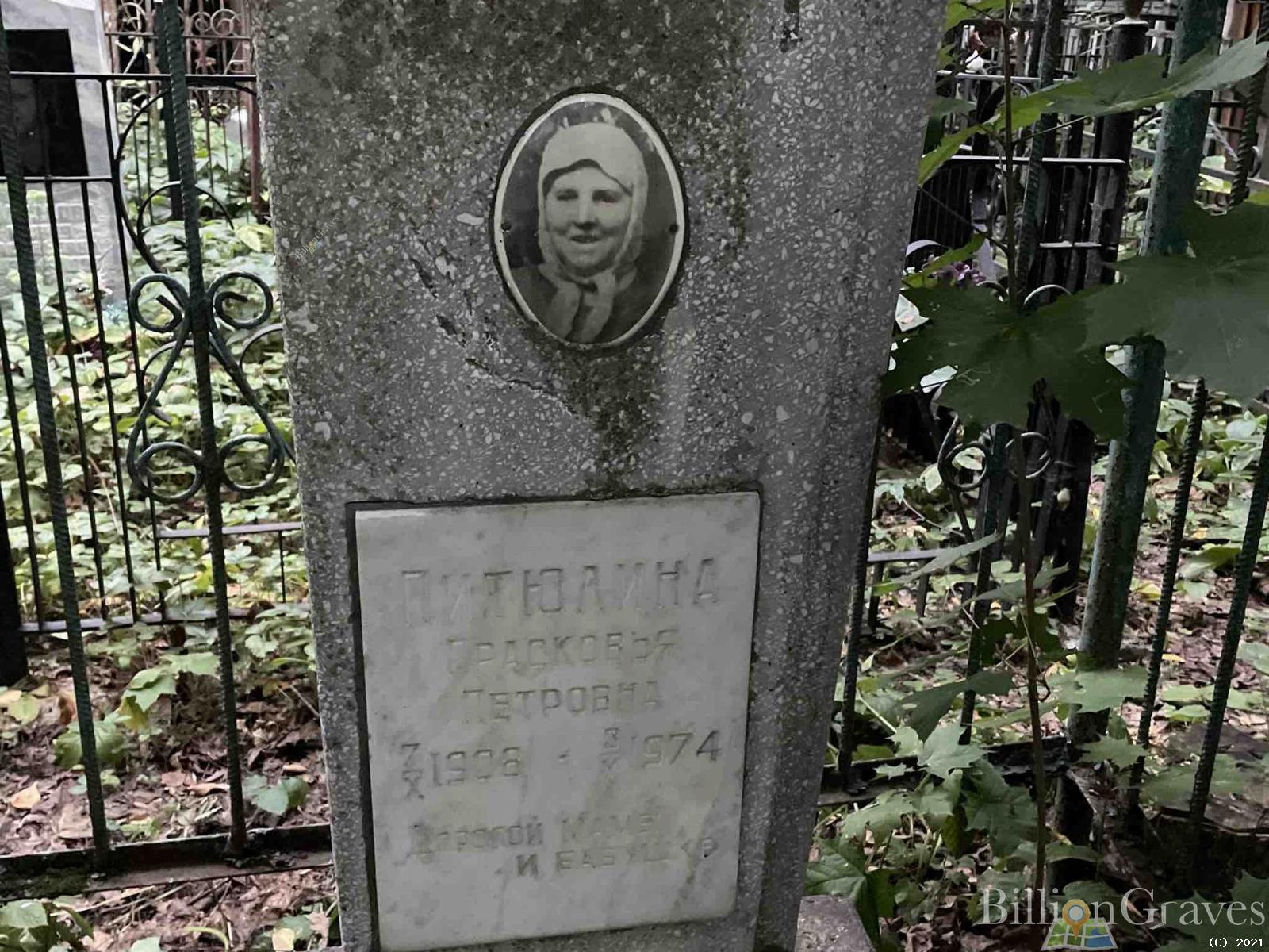 Питюлина Прасковья Петровна