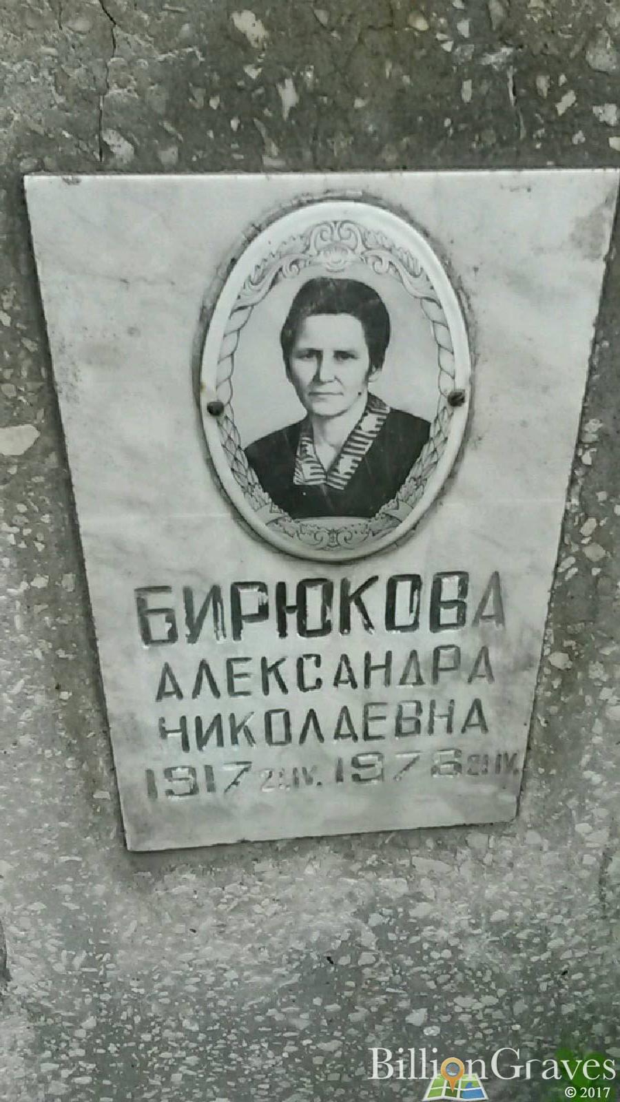 Бирюкова Александра Николаевна