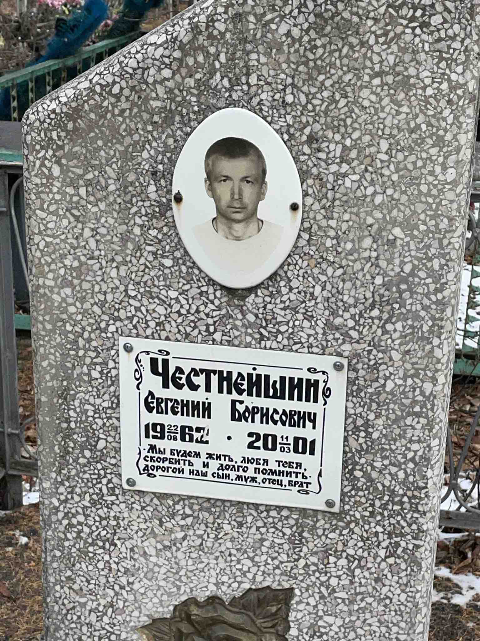 Честнейшин Евгений Борисович