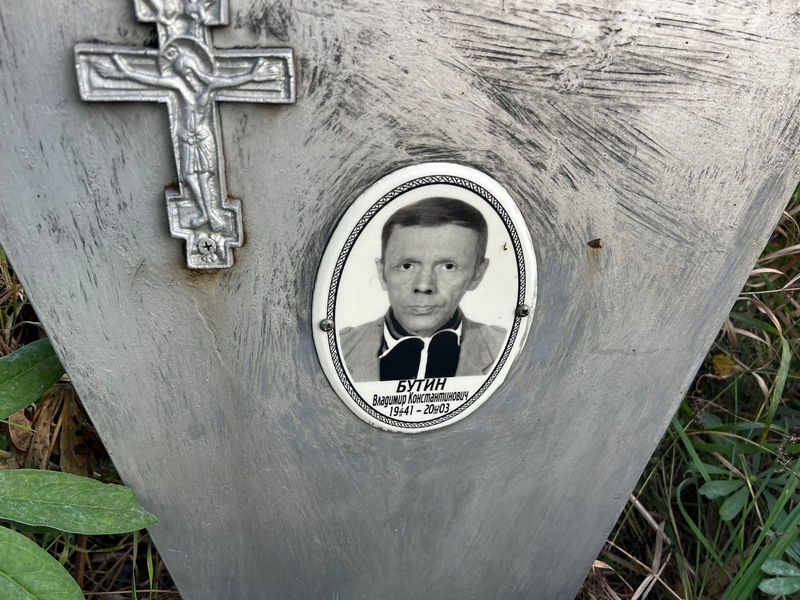 Бутин
