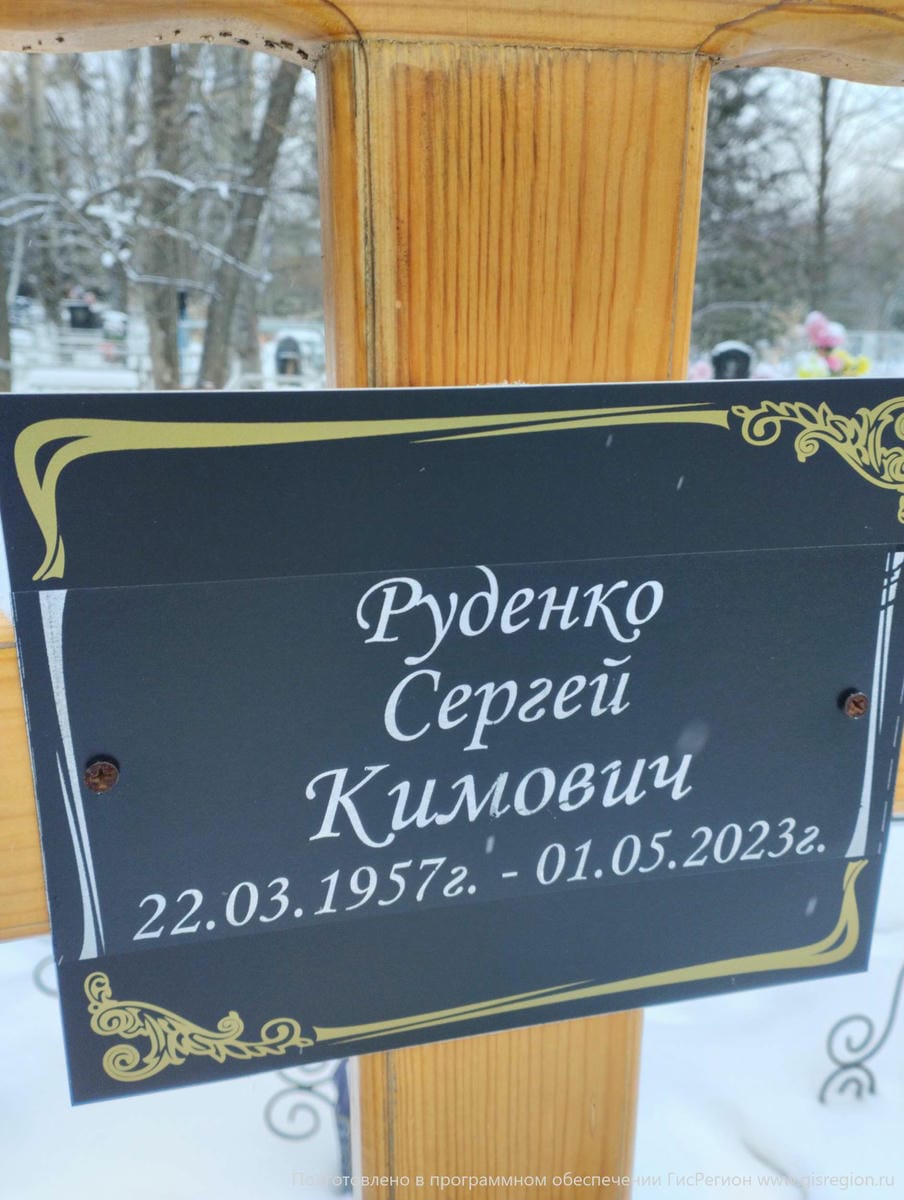 Руденко Сергей Кимович