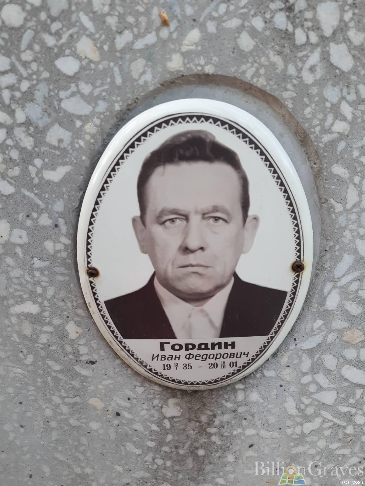 Гордин Иван Фёдорович
