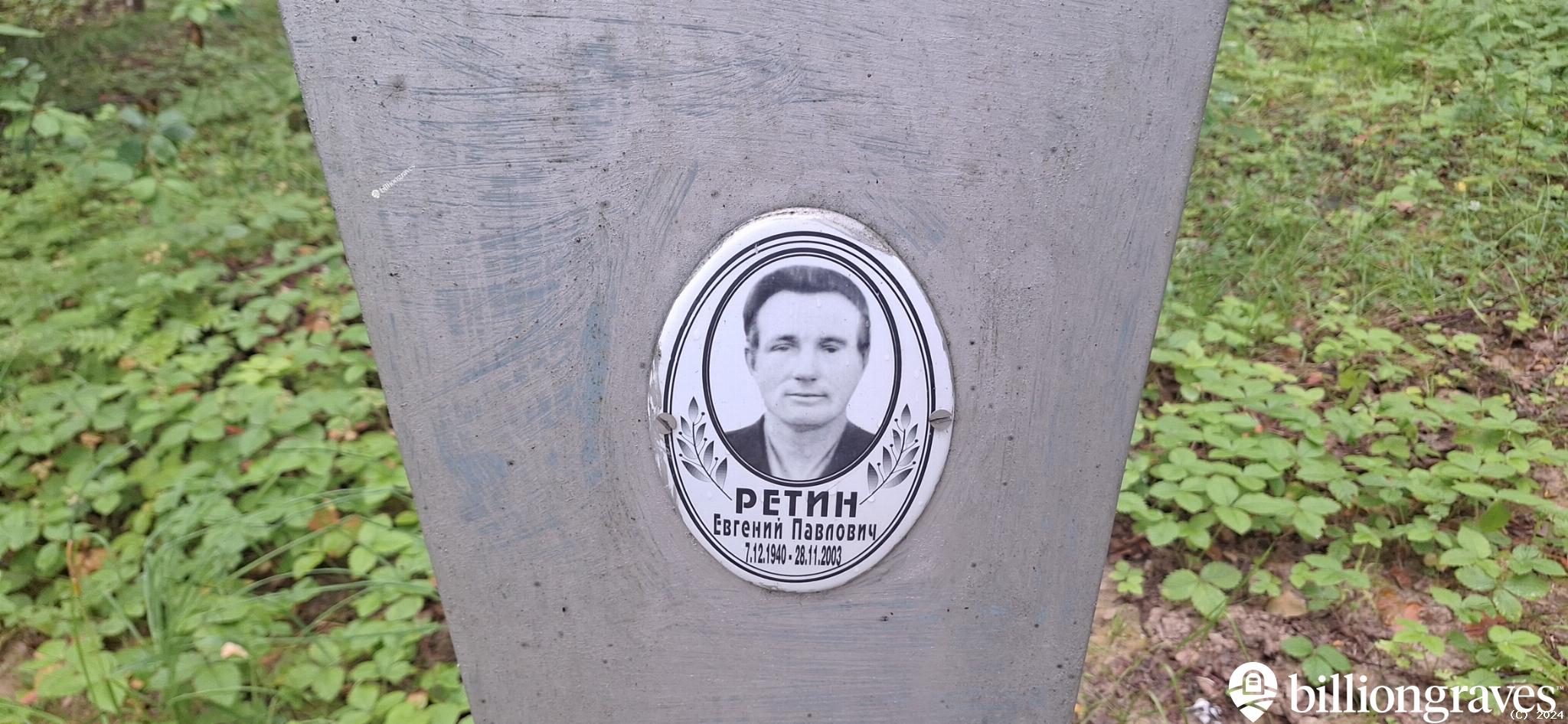 Ретин Евгений Павлович
