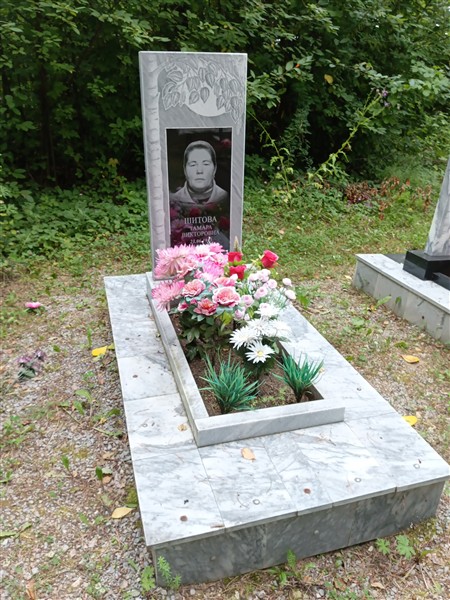 Шитова Тамара Викторовна