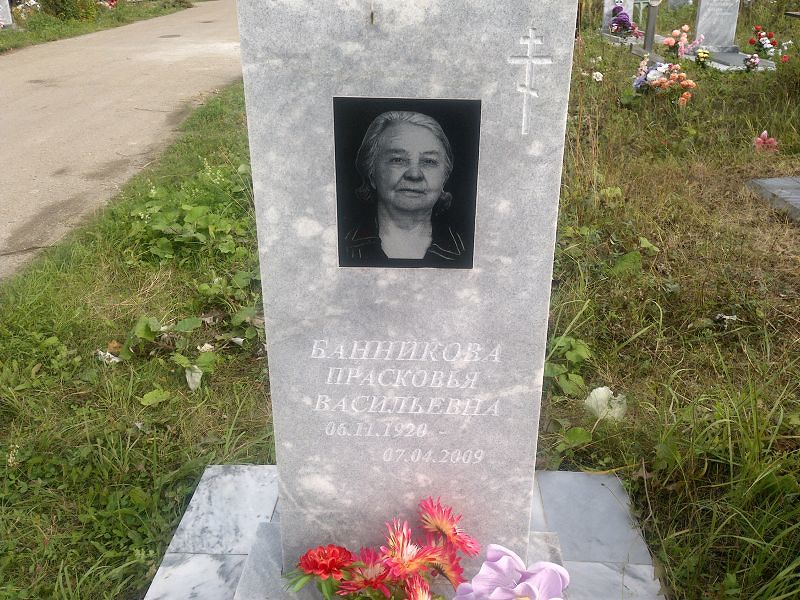 Банникова Прасковья Васильевна