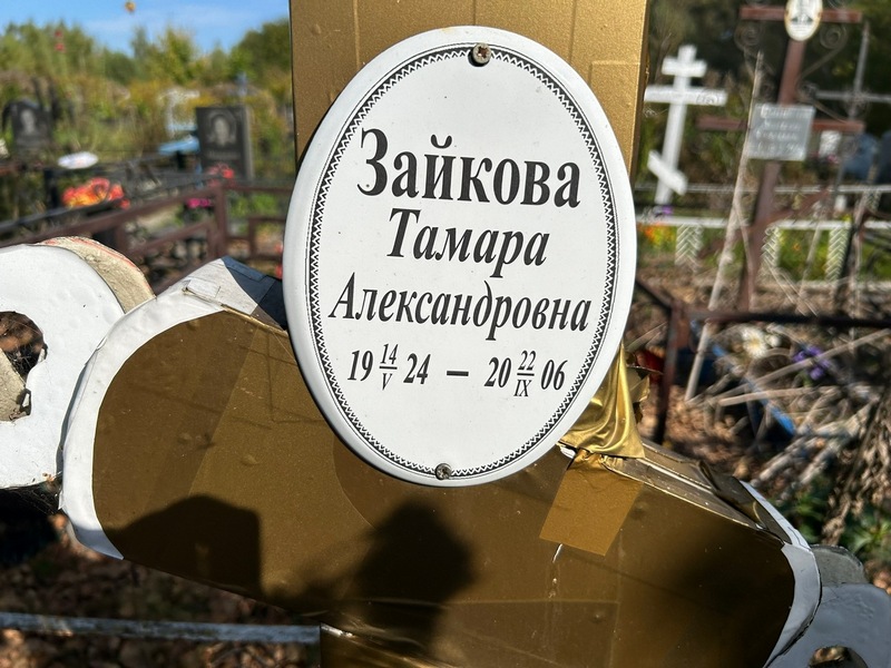Зайкова