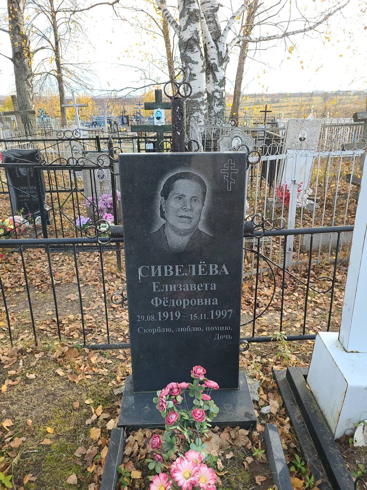 Сивелёва Елизавета Федоровна