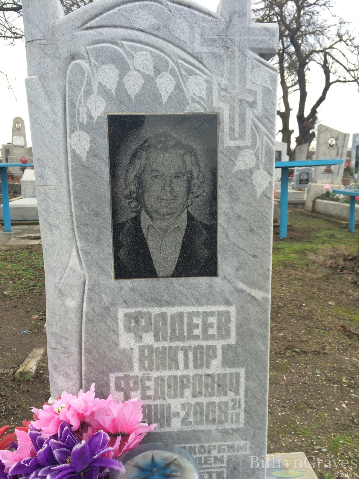 Фадеев Виктор Федорович