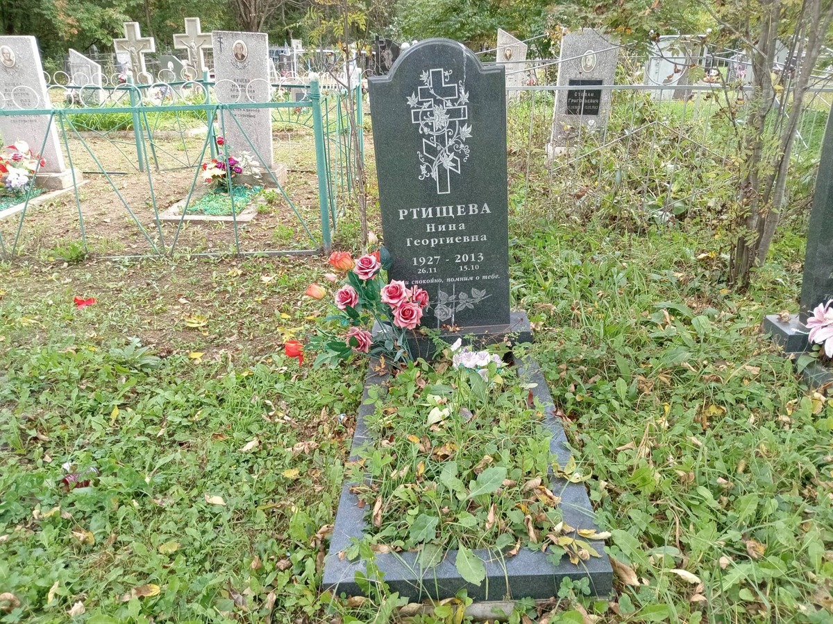 Ртищева Нина Георгиевна
