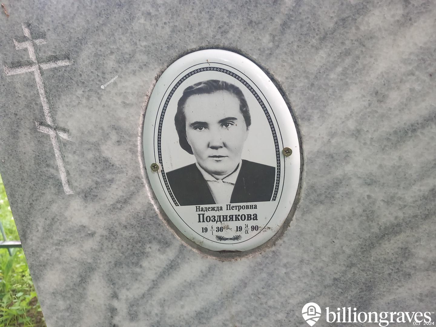 Позднякова Надежда Петровна