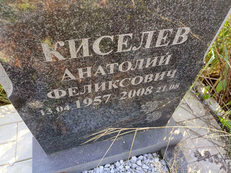 Киселев