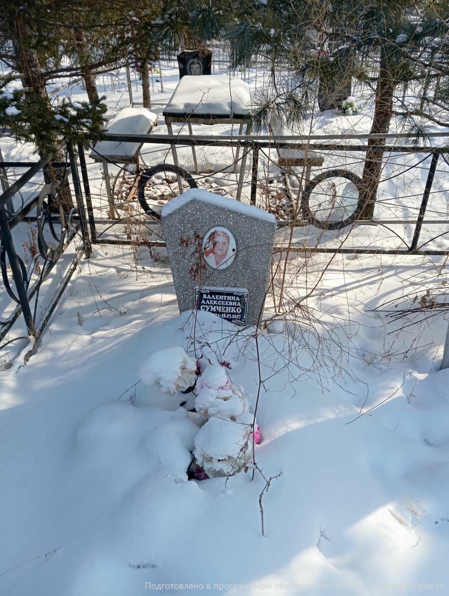 Сумченко Валентина Алексеевна
