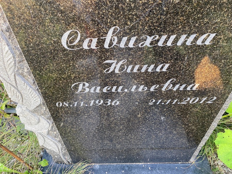 Савихина