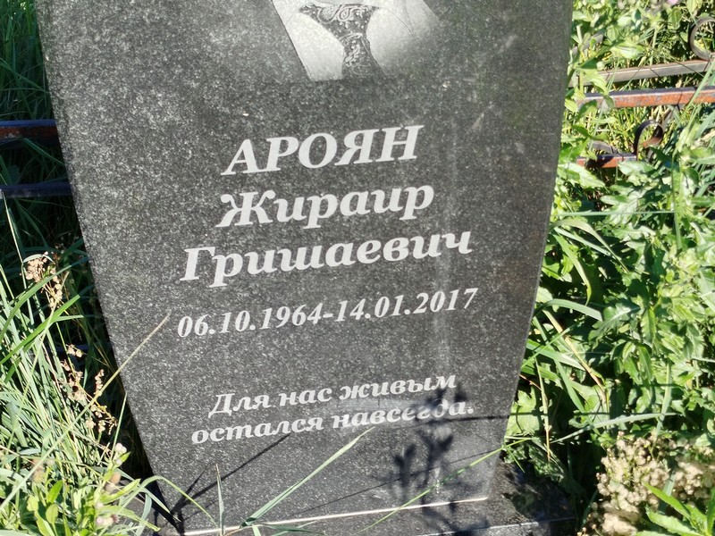Жираир Ароян Гришаевич