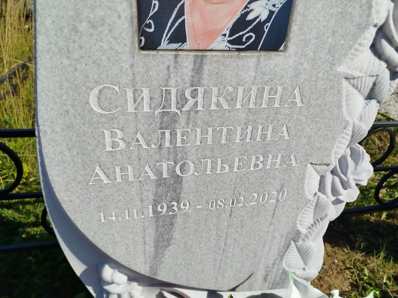 Сидякина