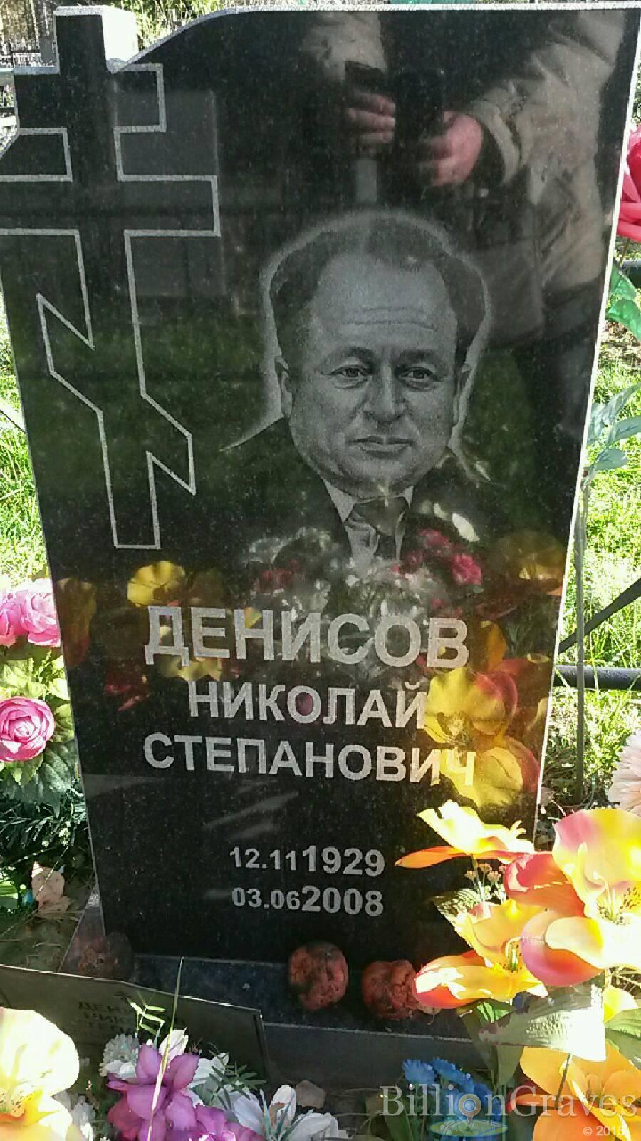 Денисов Николай Степанович