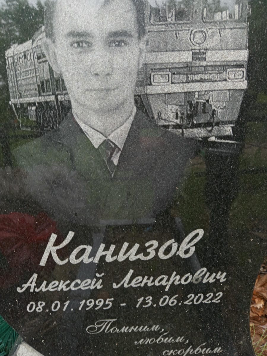 Канизов Алексей Ленарович