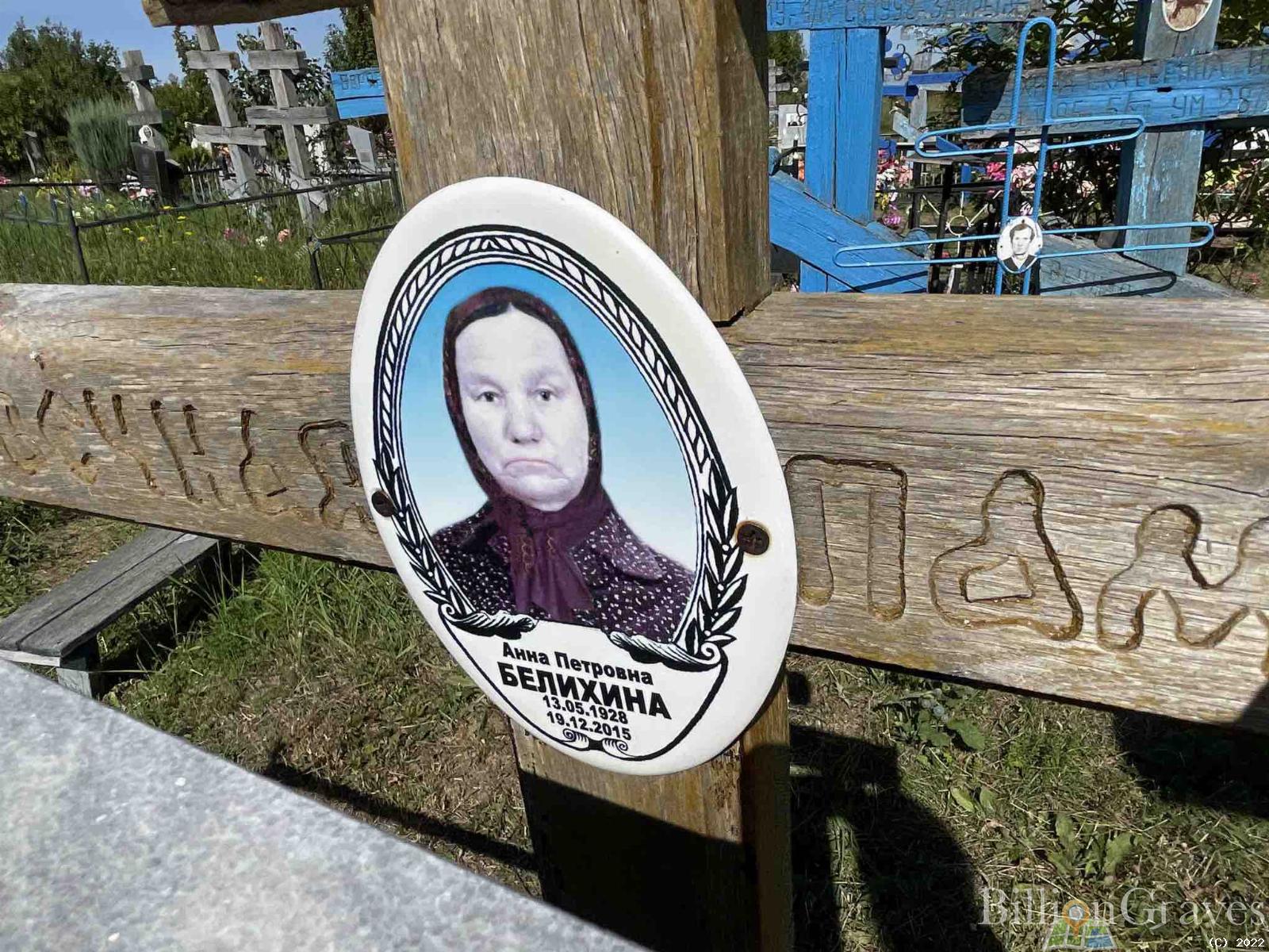 Белихина Анна Петровна