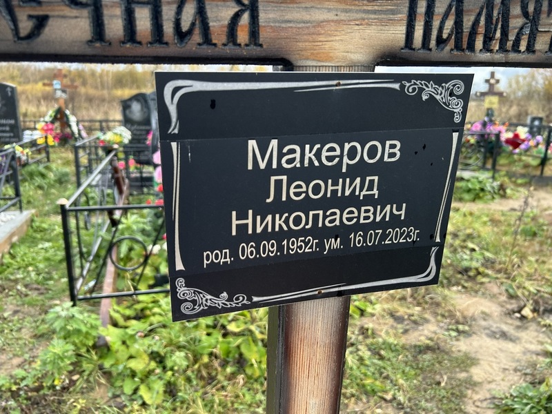 Макеров