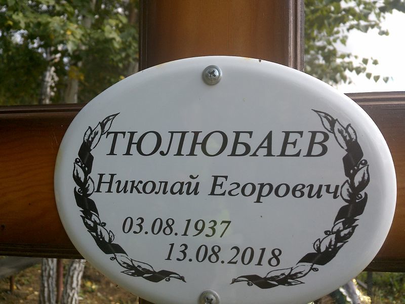 Тюлюбаев