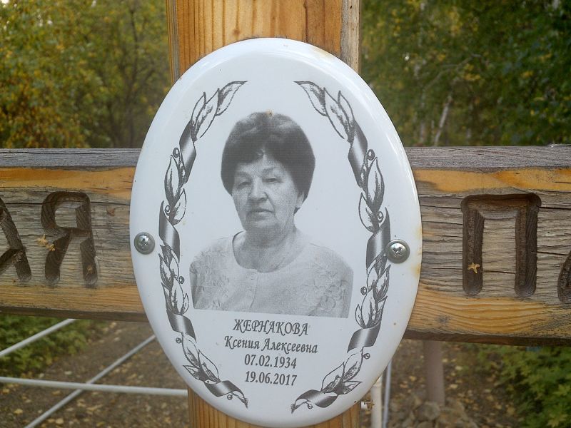 Жернакова