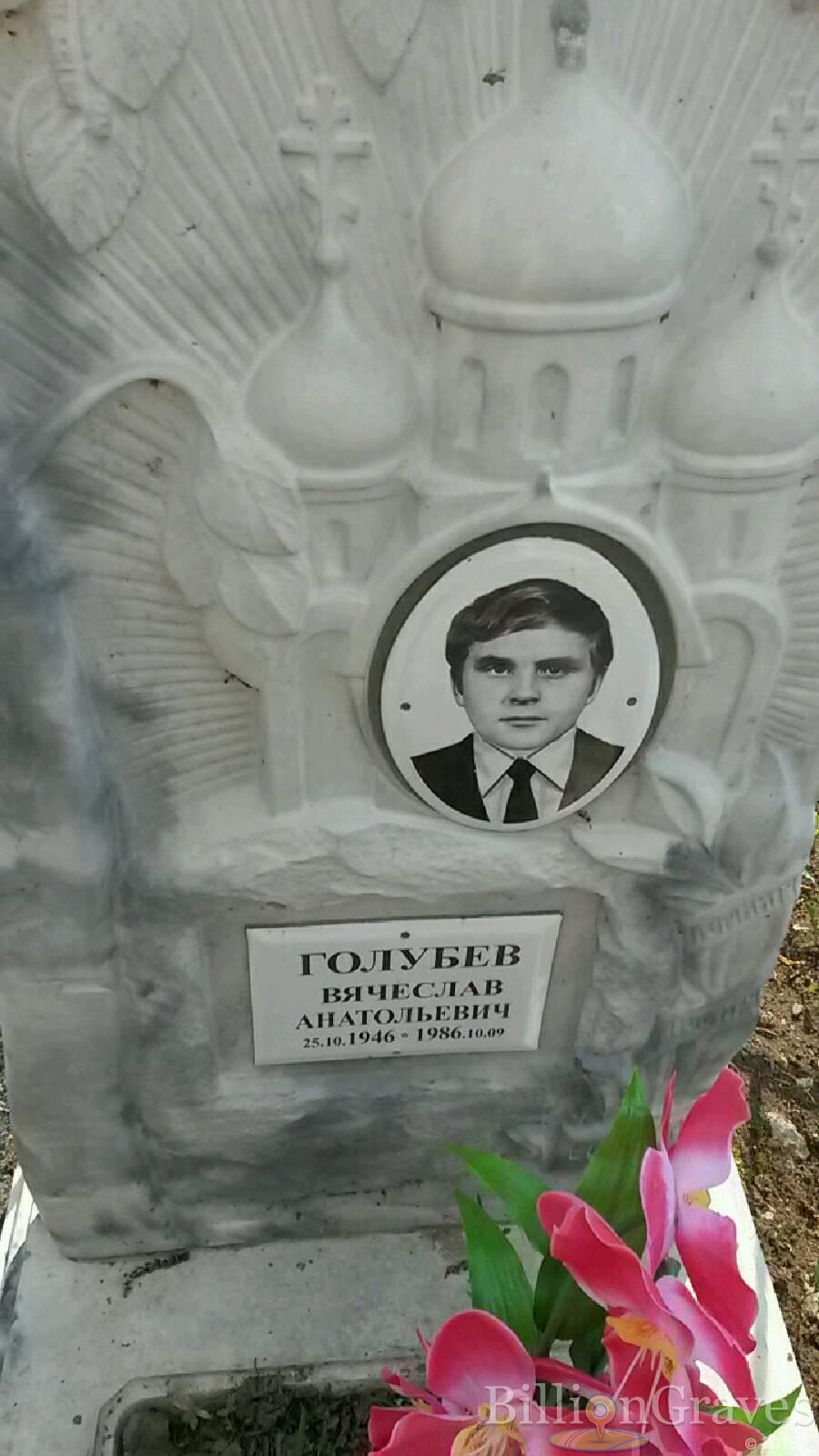 Голубев вячеслав Анатольевич