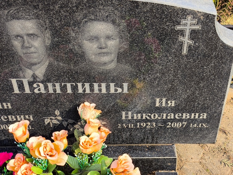 Ия Пантина Николаевна