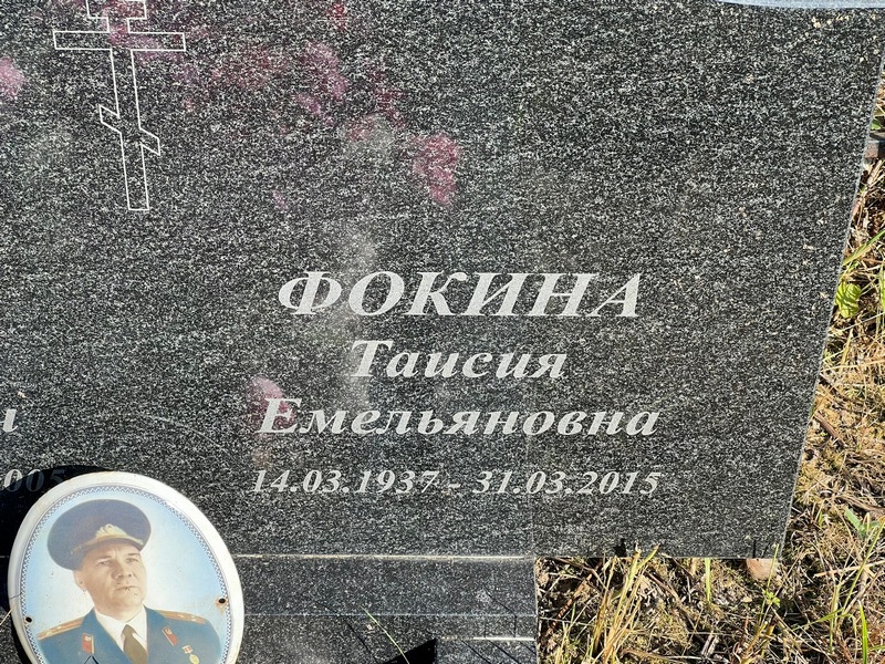 Таисия Фокина Емельяновна