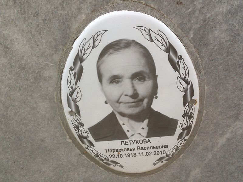 Петухова Прасковья Васильевна