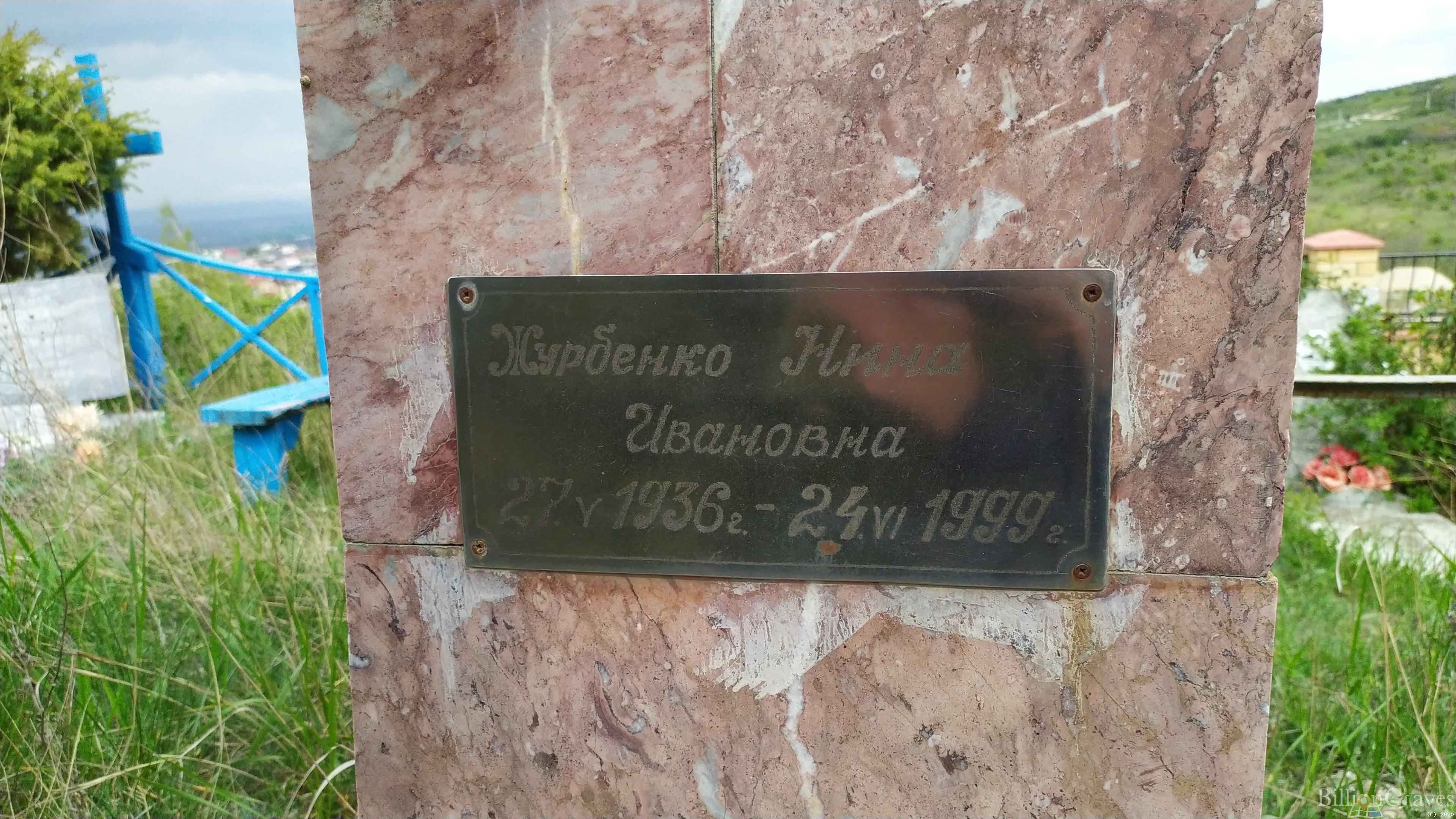 Журбенко Нина Ивановна