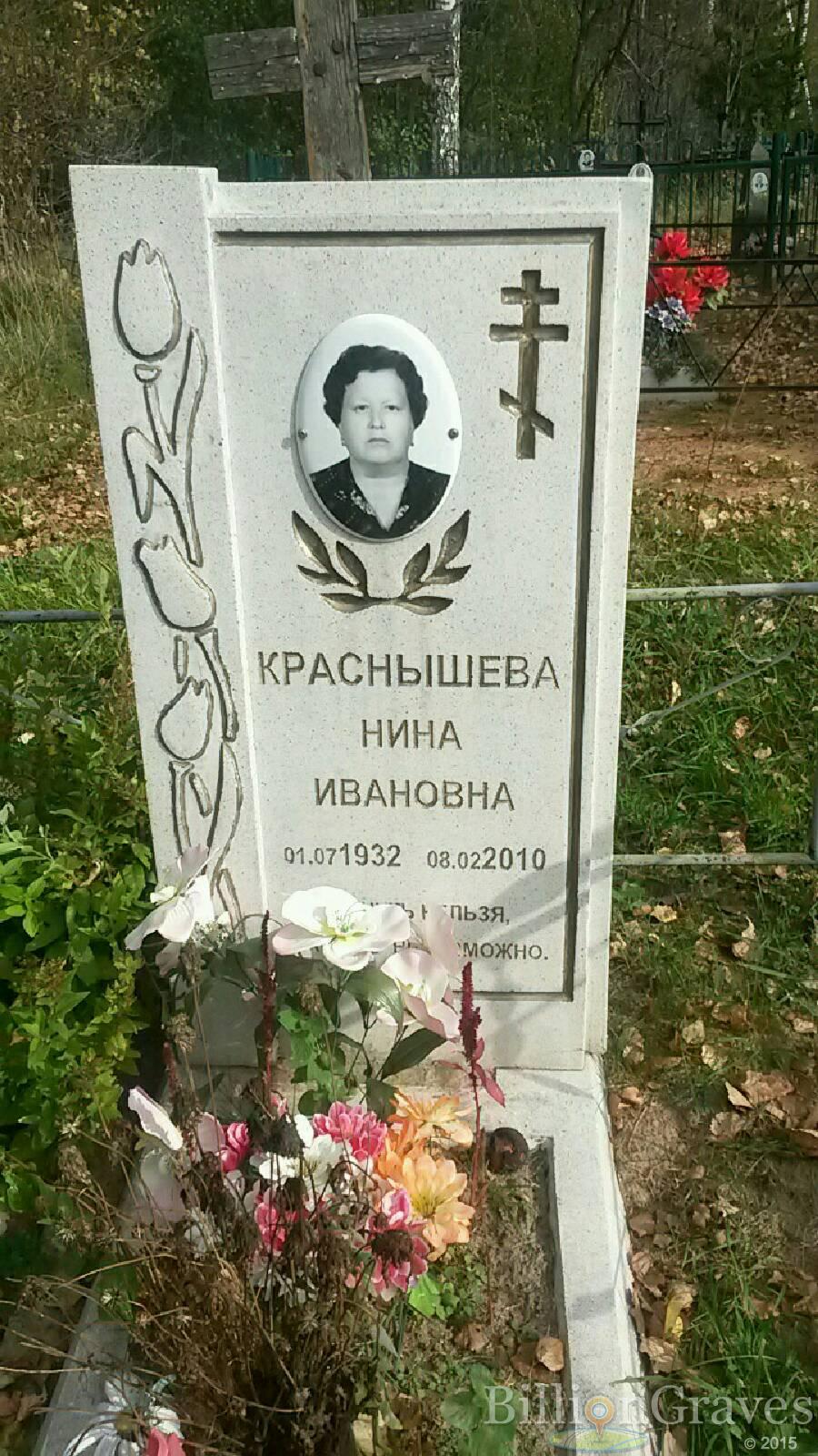 Краснышева Нина Ивановна