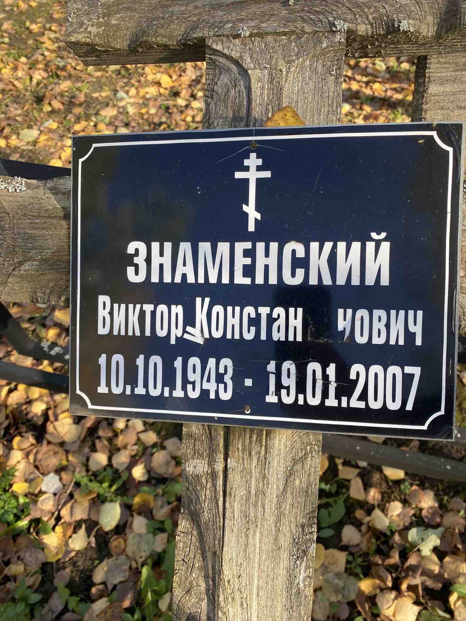 Знаменский Виктор Константинович
