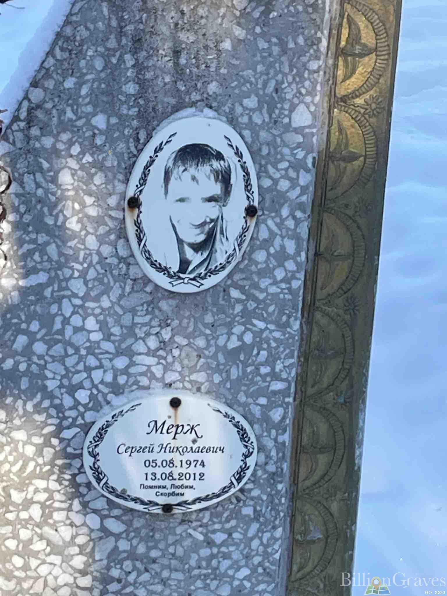 Мерж Сергей Николаевич