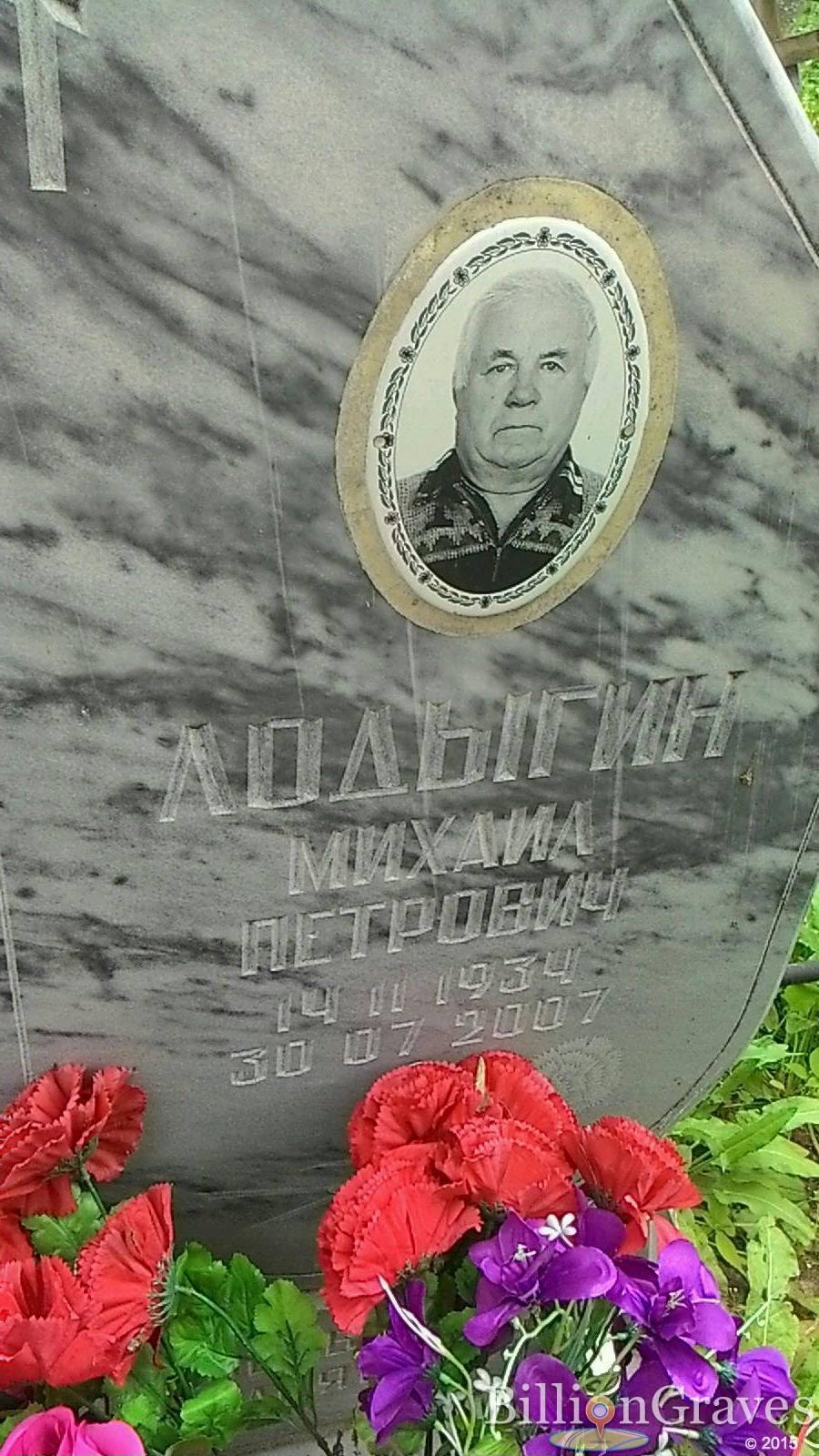 Лодыгин Михаил Петрович