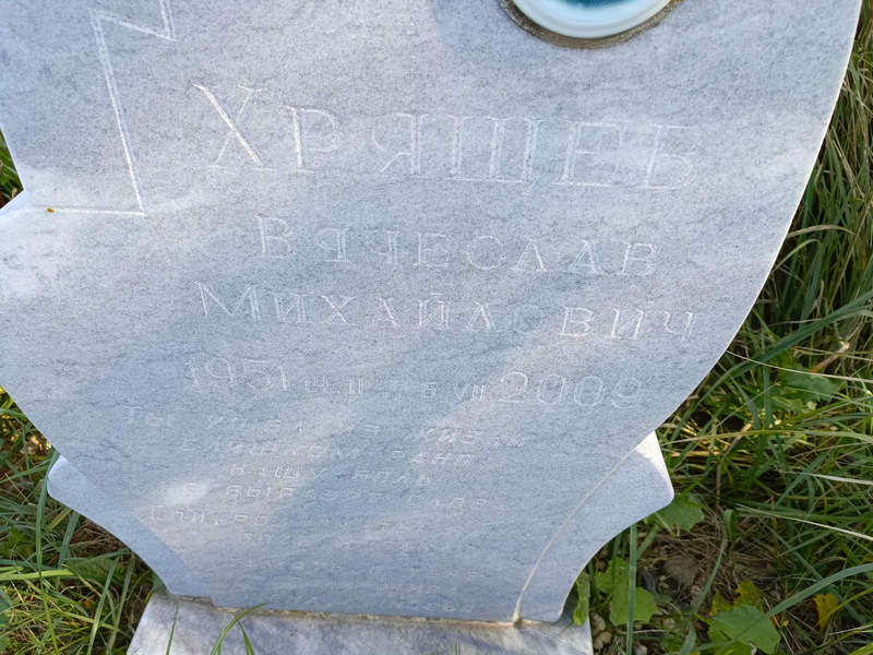 Хрящев