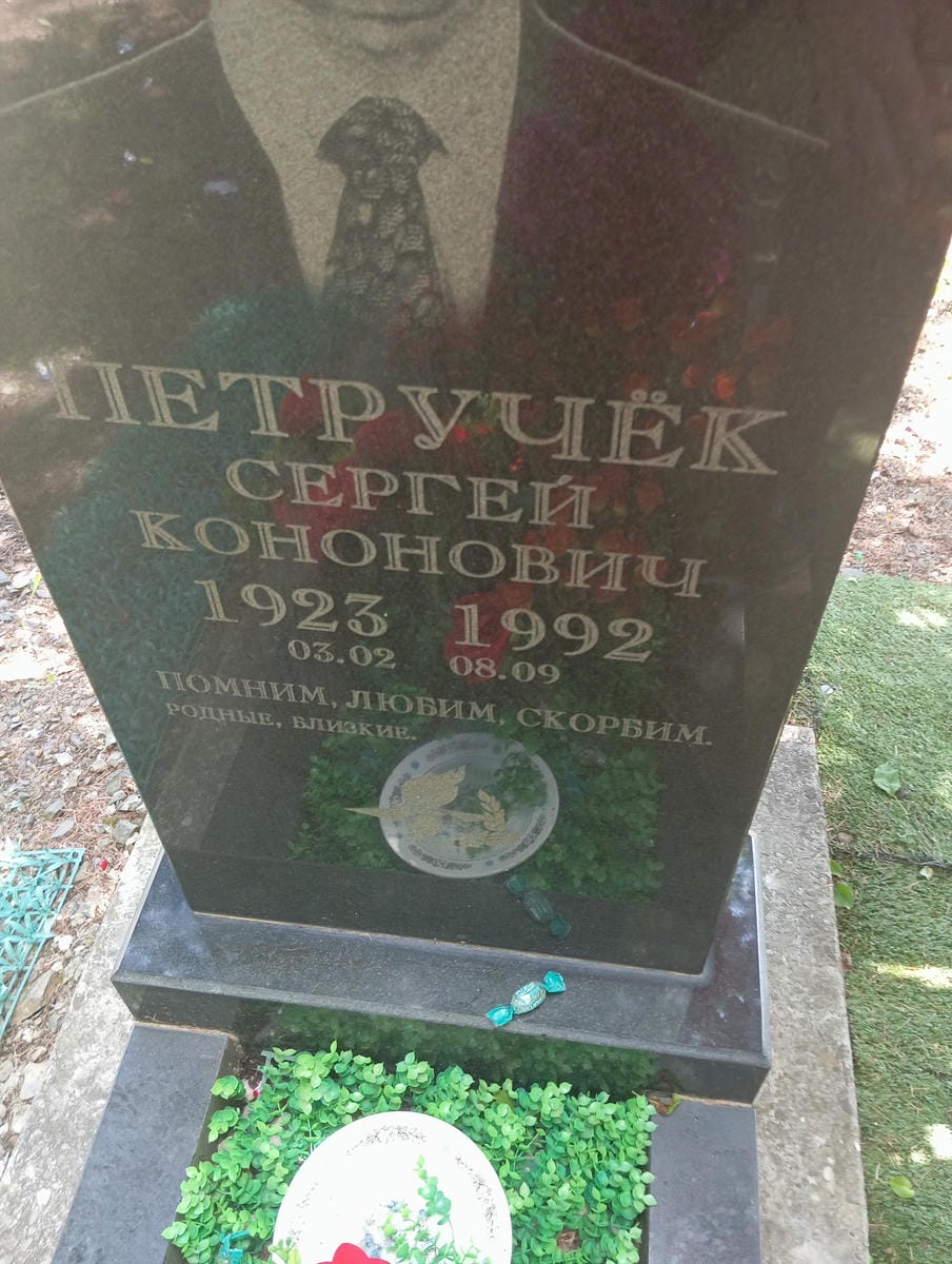 Петручёк Сергей Кононович