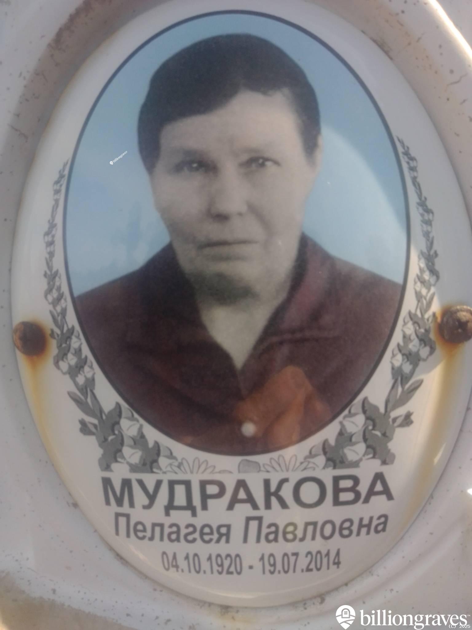 Мудракова Пелагея Павловна