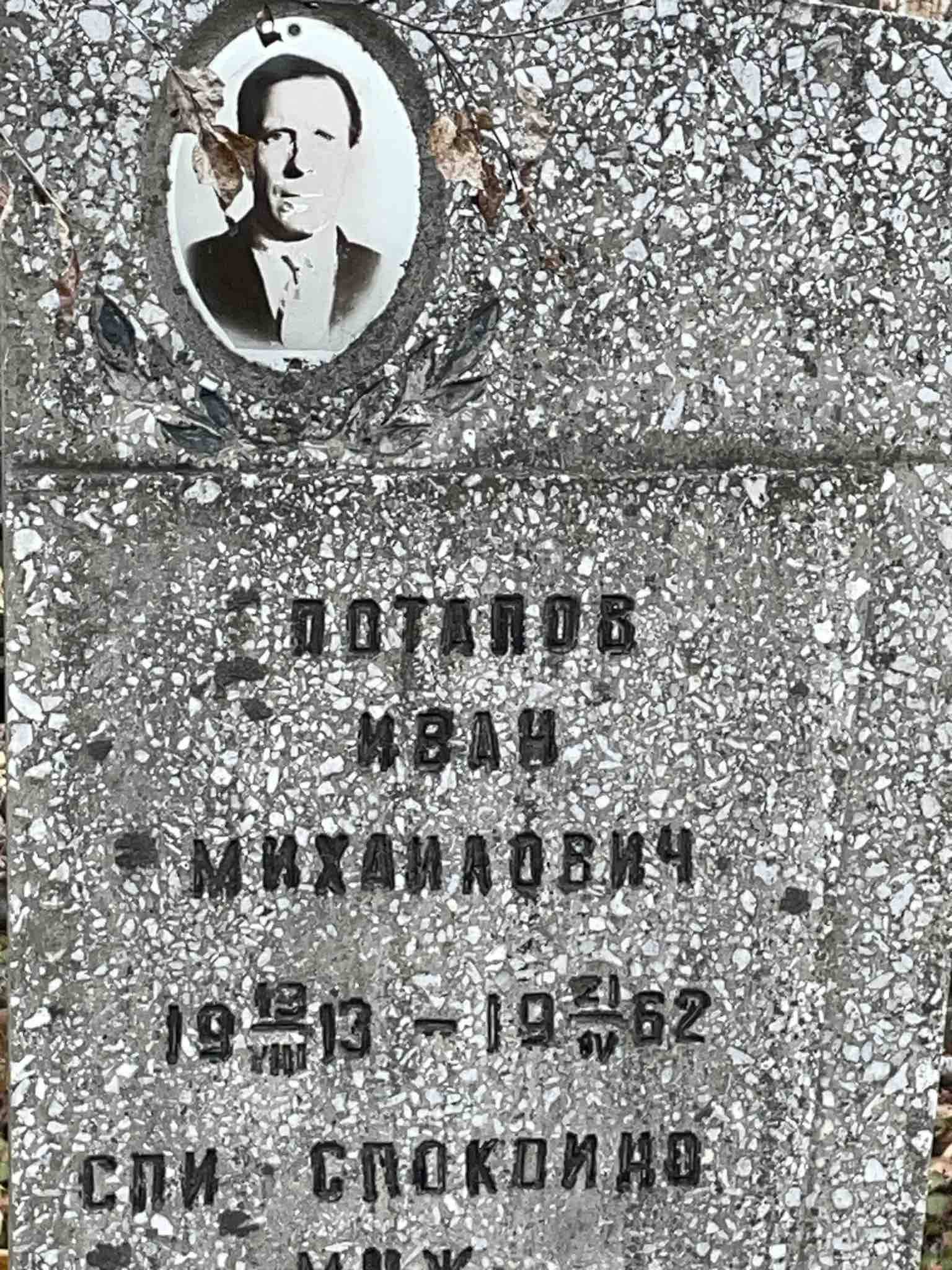 Потапов Иван Михайлович