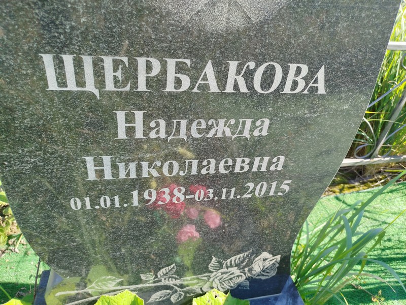 Щербакова