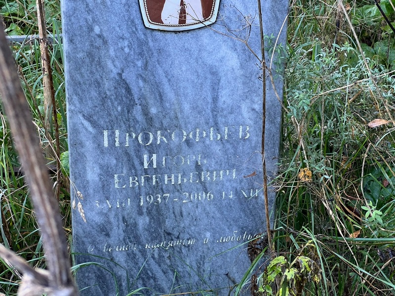 Прокофьев