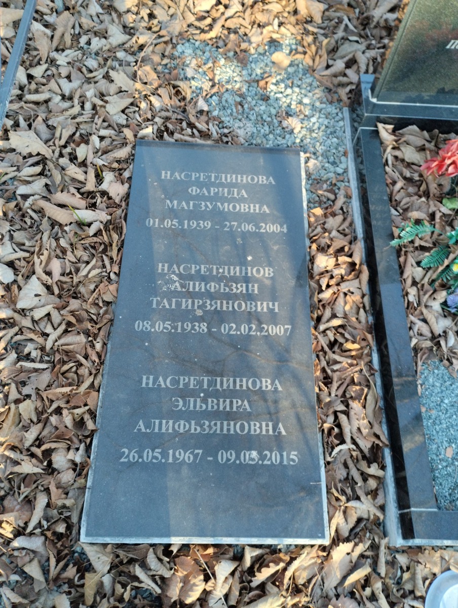 Насретдинова Фарида Магзумовна