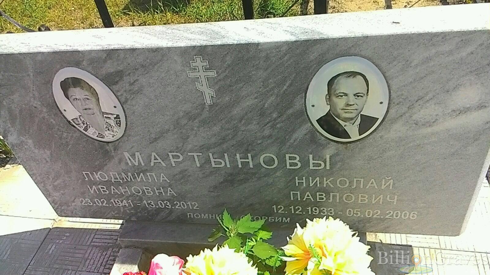 Мартынова Людмила Ивановна