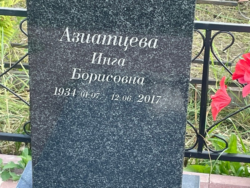 Инга Азиатцева Борисовна