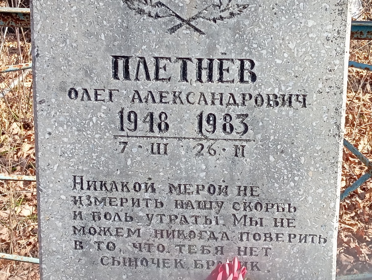 Плетнев Олег Александрович