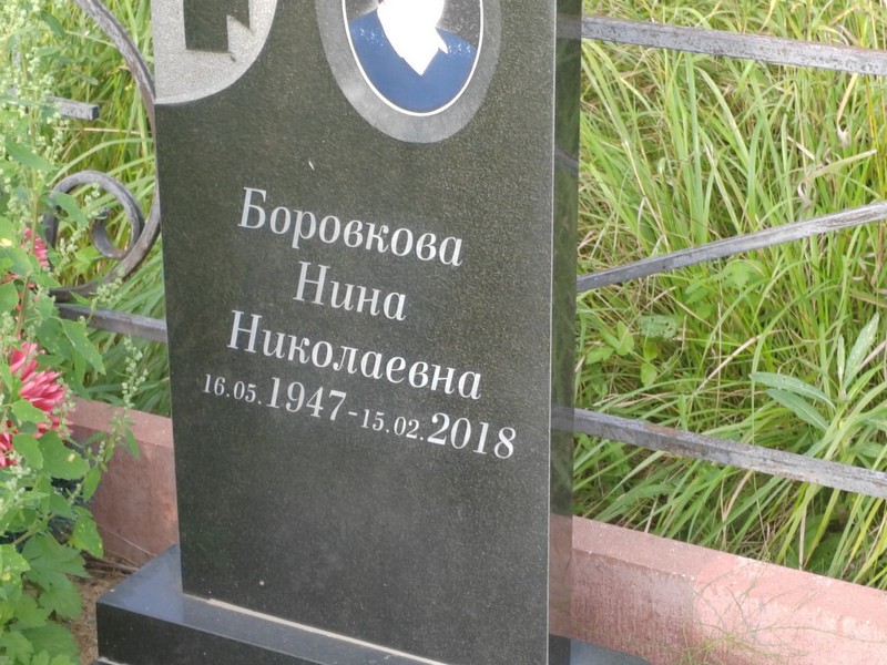 Боровкова