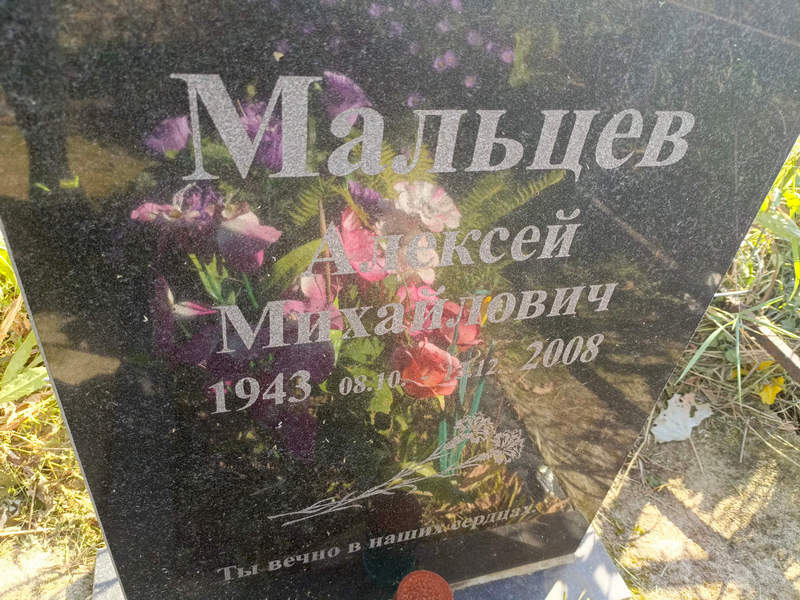 Мальцев