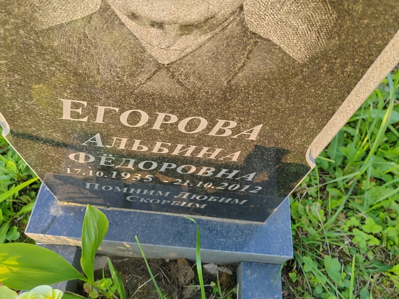 Альбина Егорова Федоровна